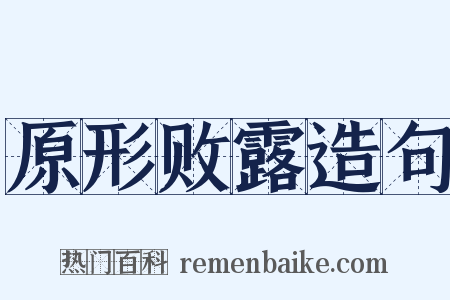 原形败露造句是什么意思的图片